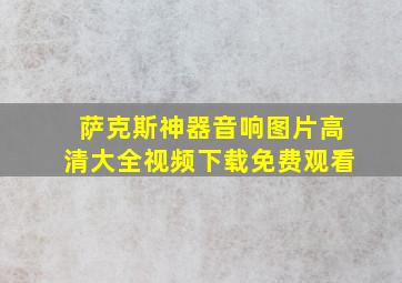 萨克斯神器音响图片高清大全视频下载免费观看