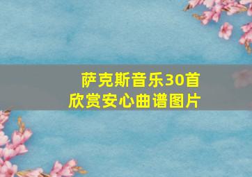 萨克斯音乐30首欣赏安心曲谱图片