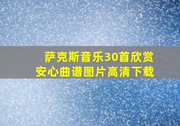 萨克斯音乐30首欣赏安心曲谱图片高清下载