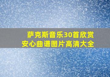 萨克斯音乐30首欣赏安心曲谱图片高清大全