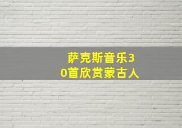 萨克斯音乐30首欣赏蒙古人