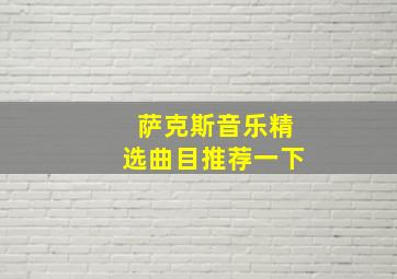 萨克斯音乐精选曲目推荐一下