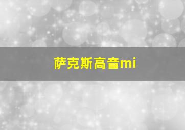 萨克斯高音mi