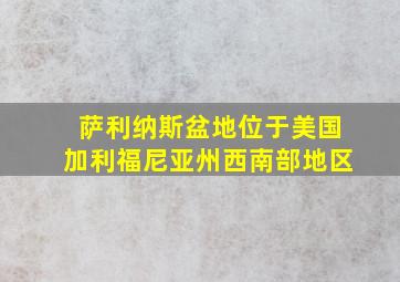 萨利纳斯盆地位于美国加利福尼亚州西南部地区