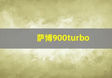 萨博900turbo