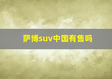 萨博suv中国有售吗