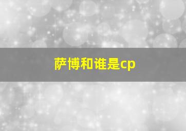 萨博和谁是cp