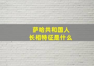 萨哈共和国人长相特征是什么