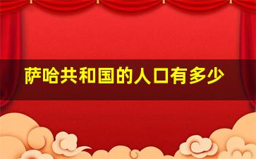 萨哈共和国的人口有多少