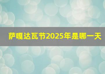 萨嘎达瓦节2025年是哪一天