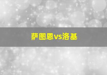 萨图恩vs洛基