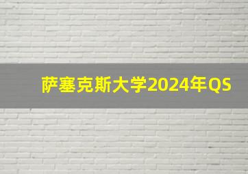 萨塞克斯大学2024年QS