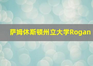 萨姆休斯顿州立大学Rogan