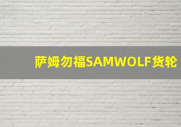 萨姆勿福SAMWOLF货轮