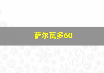 萨尔瓦多60