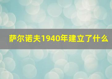 萨尔诺夫1940年建立了什么