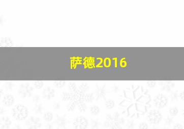 萨德2016