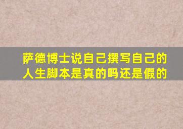 萨德博士说自己撰写自己的人生脚本是真的吗还是假的