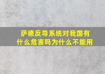 萨德反导系统对我国有什么危害吗为什么不能用