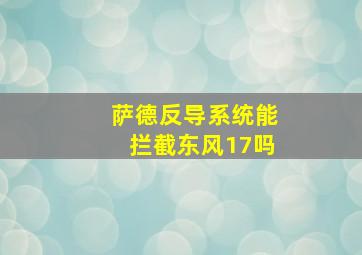 萨德反导系统能拦截东风17吗