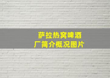 萨拉热窝啤酒厂简介概况图片