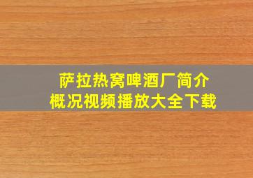 萨拉热窝啤酒厂简介概况视频播放大全下载