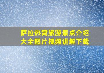 萨拉热窝旅游景点介绍大全图片视频讲解下载