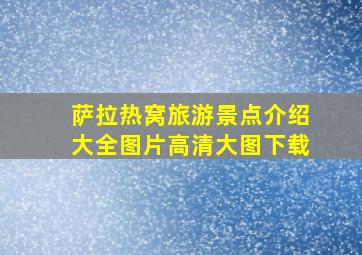 萨拉热窝旅游景点介绍大全图片高清大图下载