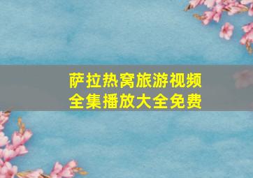 萨拉热窝旅游视频全集播放大全免费