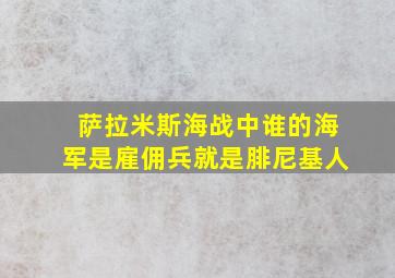 萨拉米斯海战中谁的海军是雇佣兵就是腓尼基人