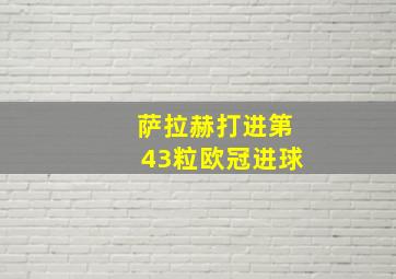 萨拉赫打进第43粒欧冠进球