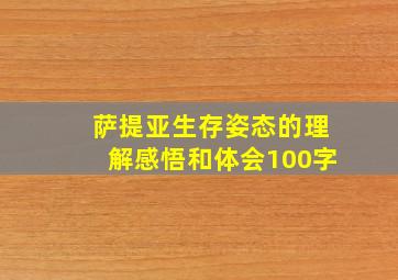 萨提亚生存姿态的理解感悟和体会100字