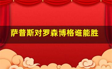 萨普斯对罗森博格谁能胜