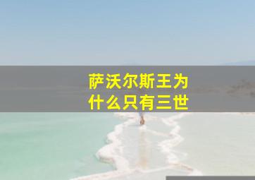 萨沃尔斯王为什么只有三世