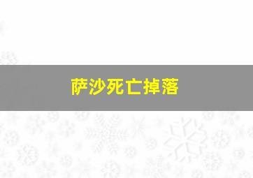 萨沙死亡掉落