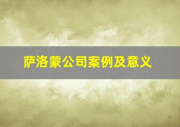 萨洛蒙公司案例及意义