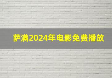 萨满2024年电影免费播放