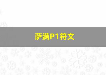 萨满P1符文