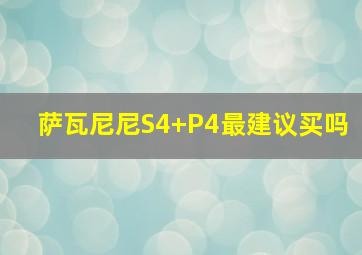 萨瓦尼尼S4+P4最建议买吗