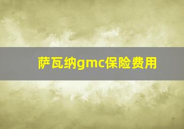 萨瓦纳gmc保险费用