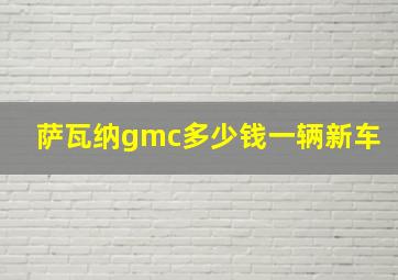 萨瓦纳gmc多少钱一辆新车