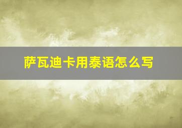 萨瓦迪卡用泰语怎么写