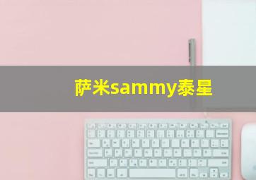 萨米sammy泰星