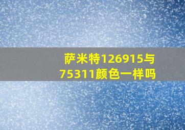 萨米特126915与75311颜色一样吗