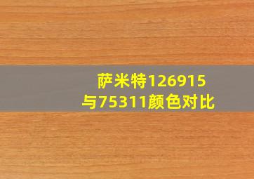 萨米特126915与75311颜色对比