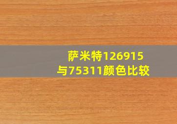 萨米特126915与75311颜色比较