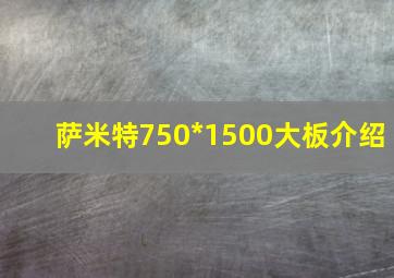 萨米特750*1500大板介绍