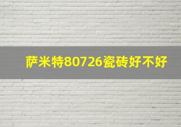 萨米特80726瓷砖好不好