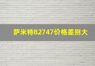 萨米特82747价格差别大