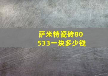 萨米特瓷砖80533一块多少钱